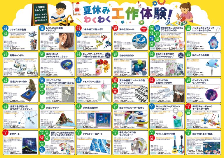 【7/18(土)～8/31(月)】夏休みわくわく工作体験@金沢市【一部要申込】