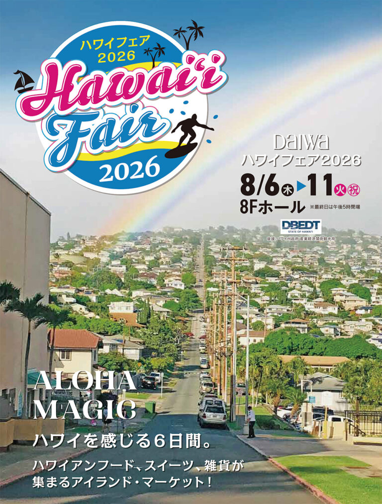 【8/6(木)～8/11(火)】DAIWAハワイフェア2026@香林坊大和