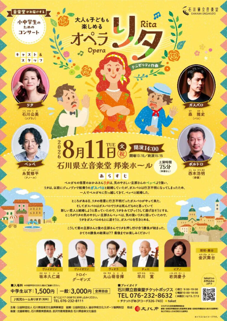 【8/11(火)】小中学生のためのコンサート~大人も子どもも楽しめるオペラ「リタ」~@石川県立音楽堂【要申込】