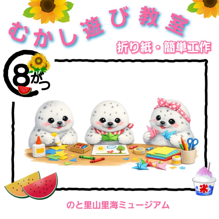 【8/16(日)】【むかし遊び教室】簡単工作@のと里山里海ミュージアム