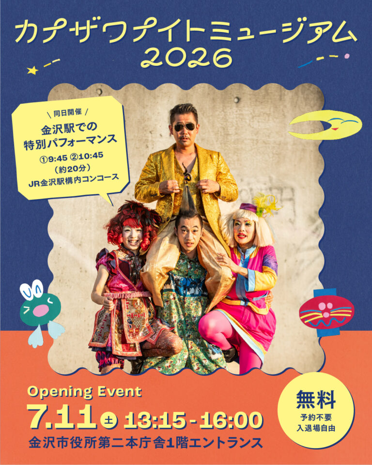 【7/11(土)】金沢ナイトミュージアム2026 オープニングイベント 公演見本市+スペシャルパフォーマンス@金沢市役所