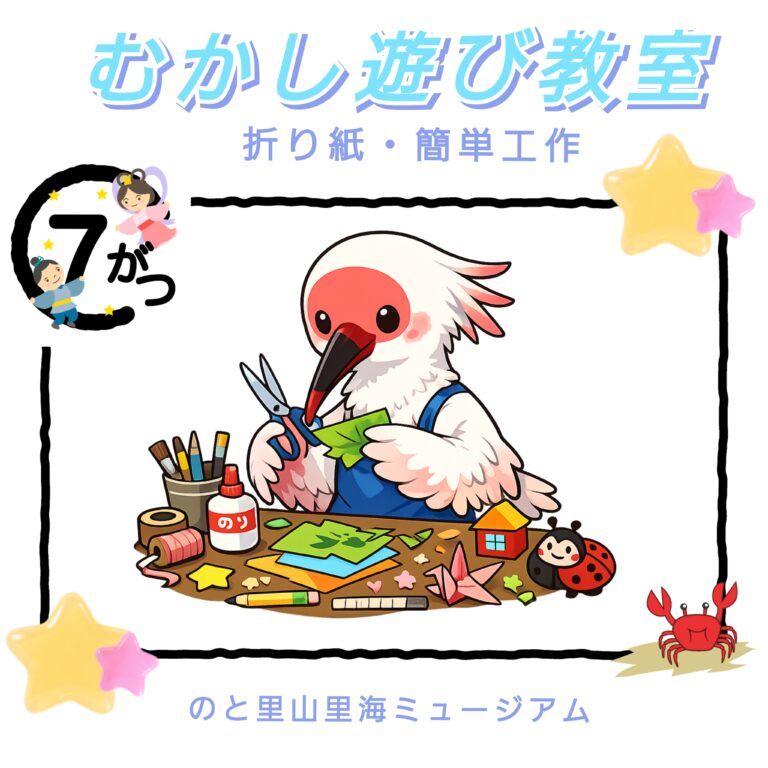 【7/19(日)】【むかし遊び教室】簡単工作@のと里山里海ミュージアム