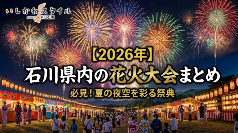 【2026年】石川県内の花火大会スケジュールまとめ(7月～10月)