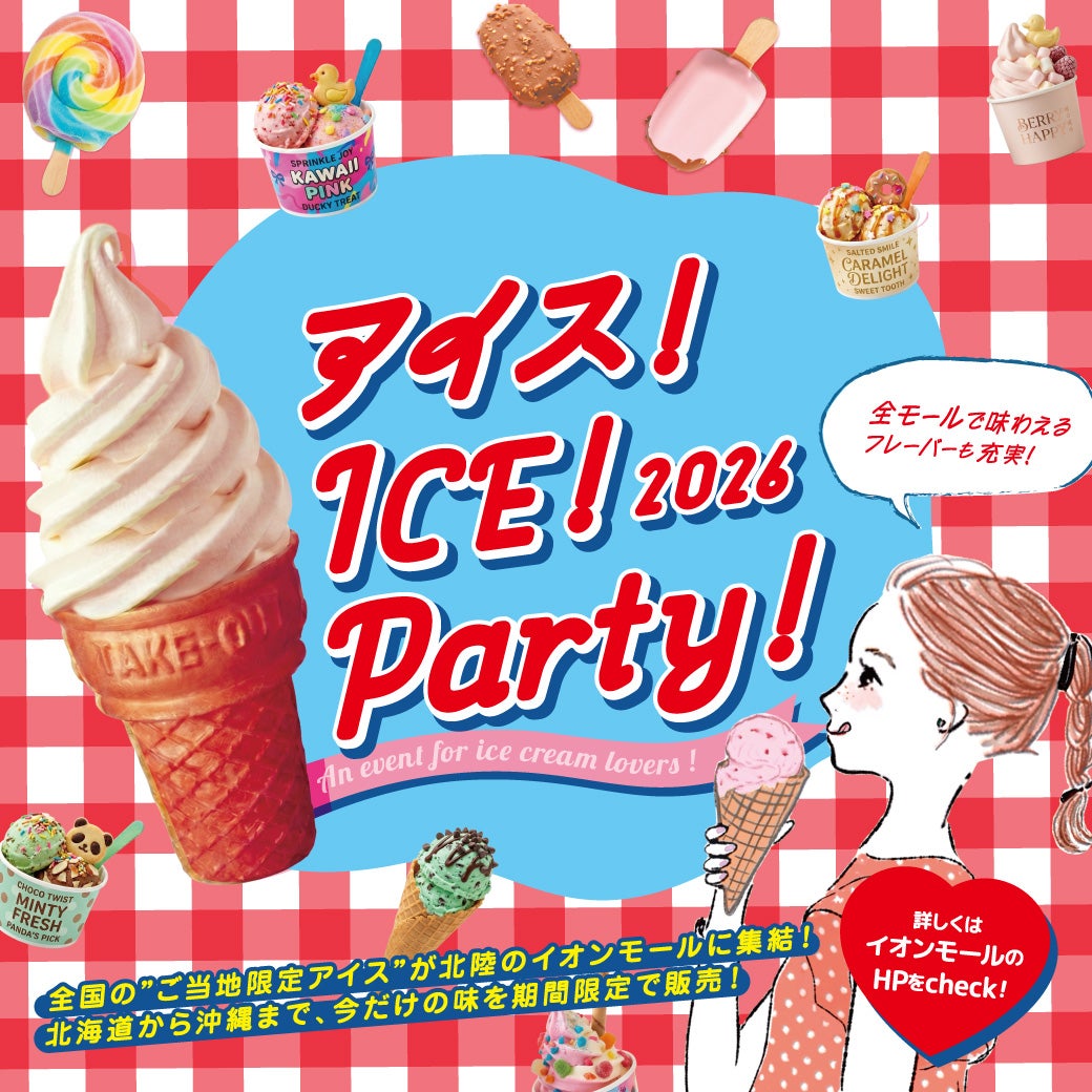 【8/8(土),8/9(日)】アイス！ICE！Party！2026@イオンモール白山