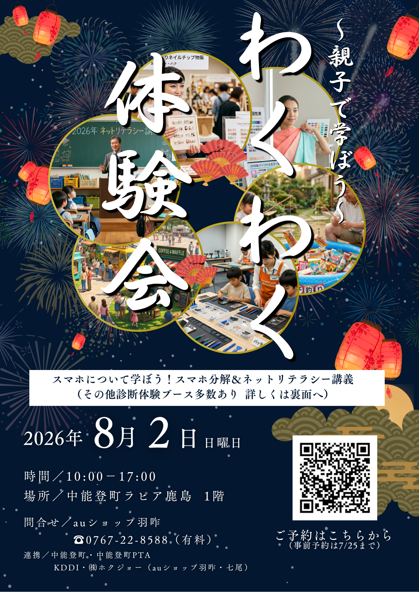 【8/2(日)】～親子で学ぼう～わくわく体験会@中能登町【一部要申込】
