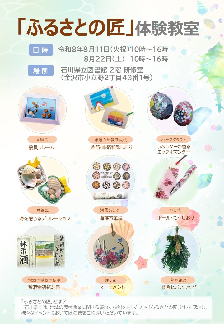 【8/11(火),8/22(土)】ふるさとの匠体験教室@石川県立図書館【事前申込可】