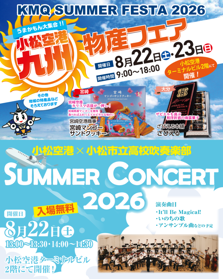 【8/22(土),8/23(日)】KMQ SUMMER FESTA 2026@小松空港~夏の小松空港を楽しもう！九州物産展＆コンサート＆親子スタンプラリーを満喫！~