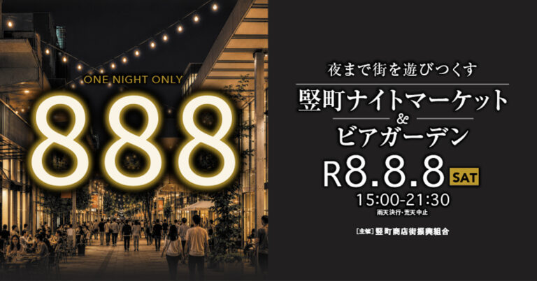 【8/8(土)】888（トリプルエイト）竪町ナイトマーケット＆ビアガーデン@金沢市