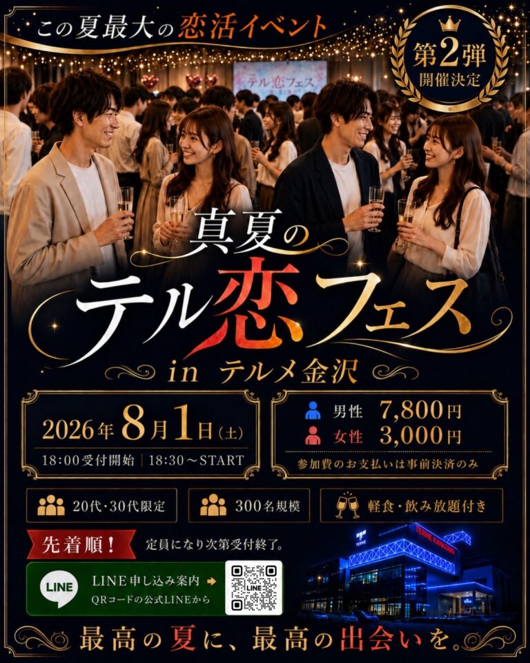 【8/1(土)】テル恋フェス inテルメ金沢 第2弾@金沢市【要申込】