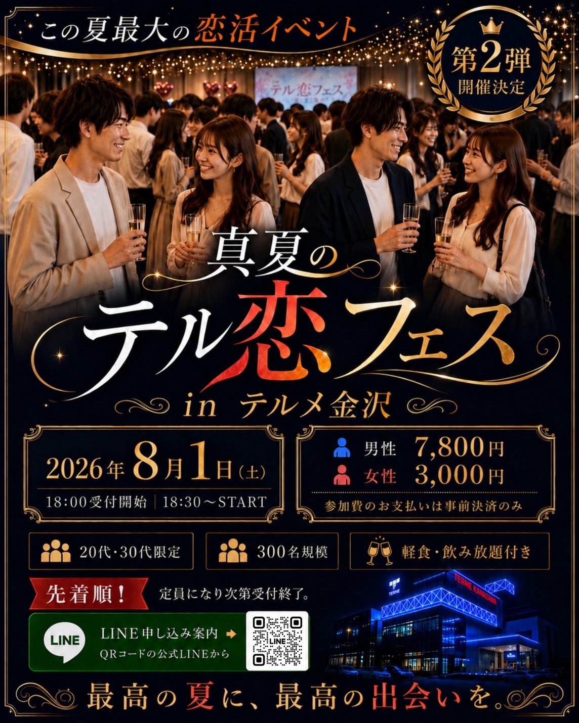 【8/1(土)】テル恋フェス inテルメ金沢 第2弾@金沢市【要申込】