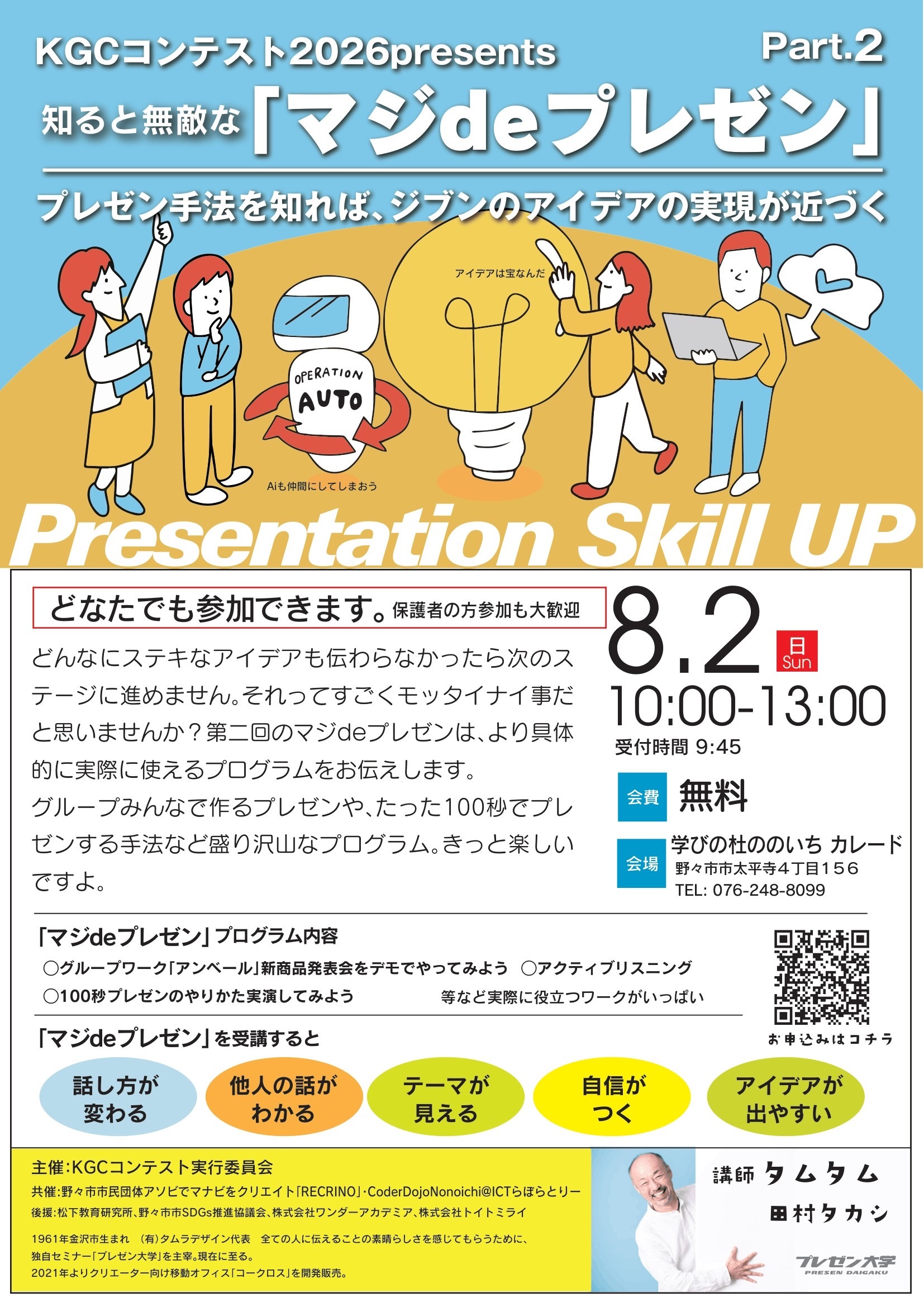 【8/2(日)】知ると無敵な「マジdeプレゼン」@野々市市【要申込】