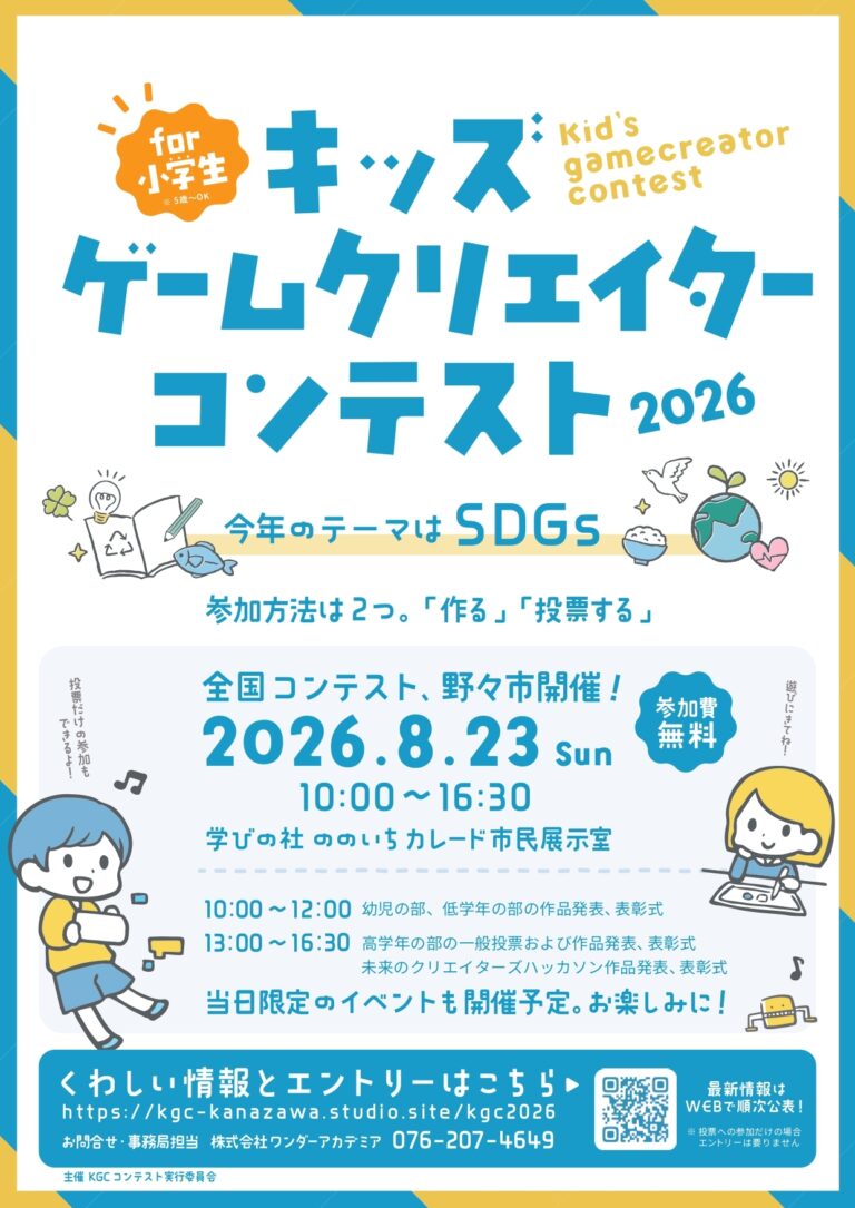 【8/23(日)】キッズゲームクリエイターコンテスト2026@野々市市