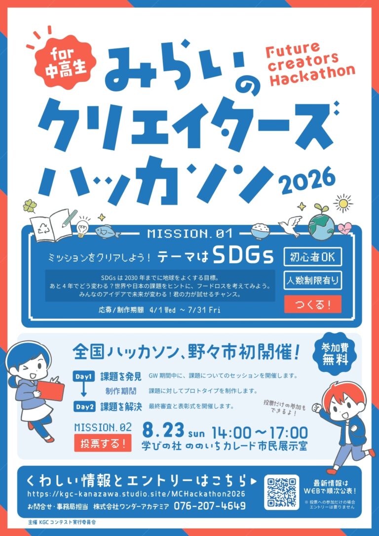 【8/23(日)】みらいのクリエイターズハッカソン2026 最終審査会＆表彰式@野々市市