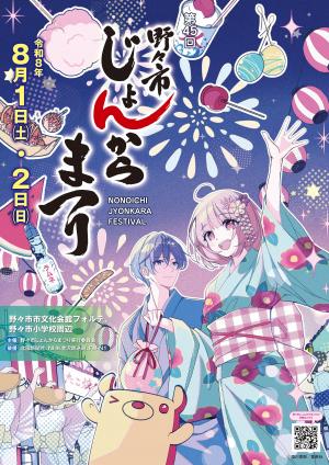 【8/1(土),8/2(日)】第45回野々市じょんからまつり@野々市市