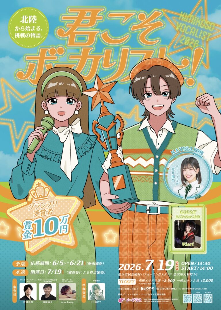 【7/19(日)】君こそボーカリスト@金沢市【事前申込可】