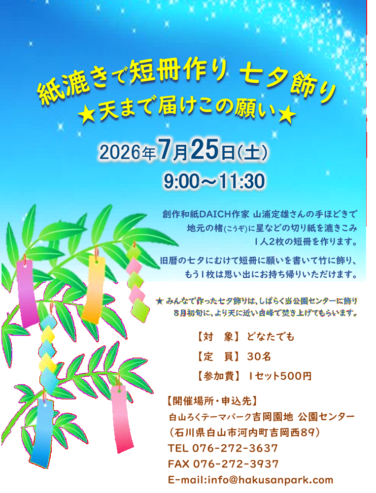 【7/25(土)】紙漉きで短冊作り七夕飾り ☆天まで届けこの願い☆@白山市【要申込】