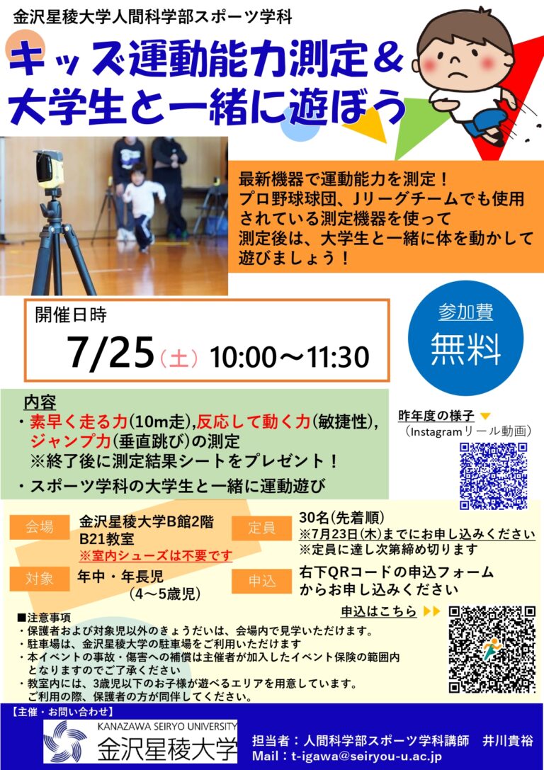 【7/25(土)】キッズ運動能力測定＆大学生と一緒に遊ぼう@金沢星稜大学【要申込】