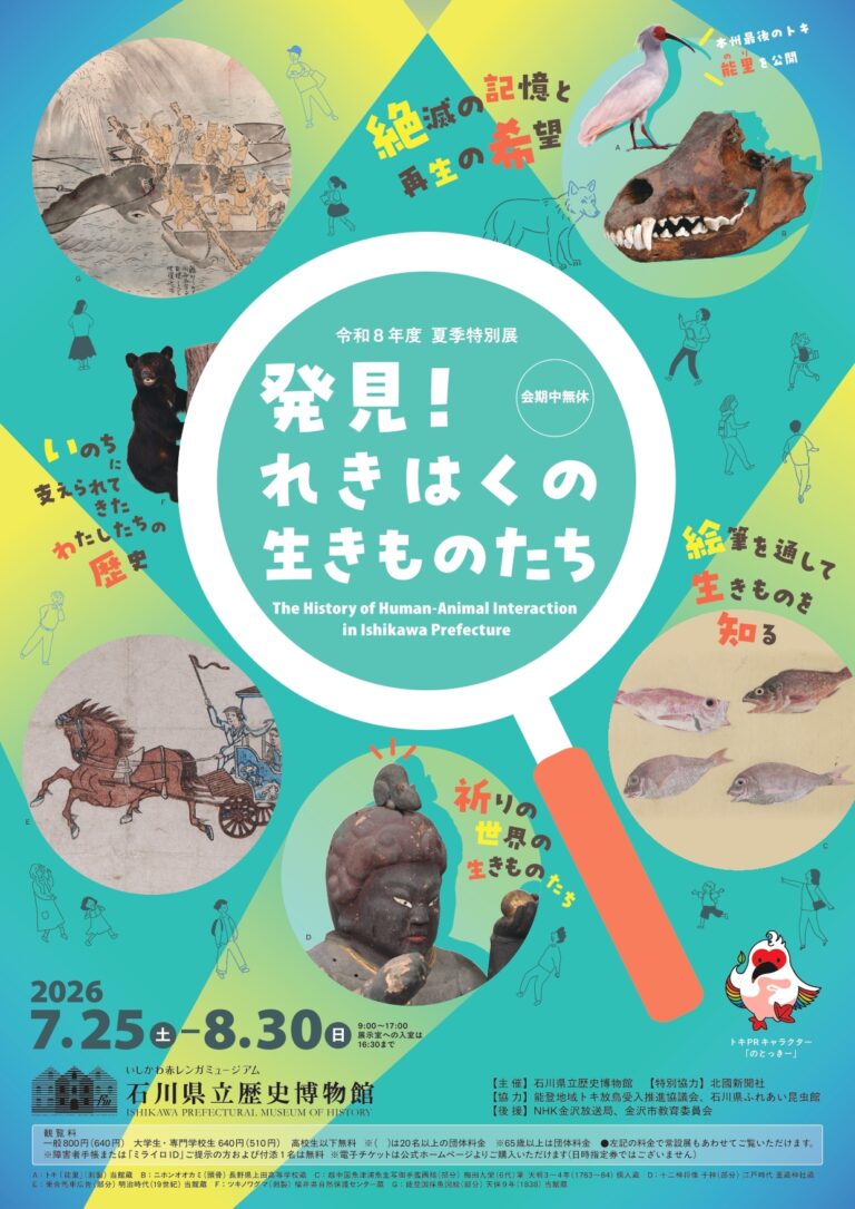 【7/25(土)～8/30(日)】発見！れきはくの生きものたち@石川県立歴史博物館