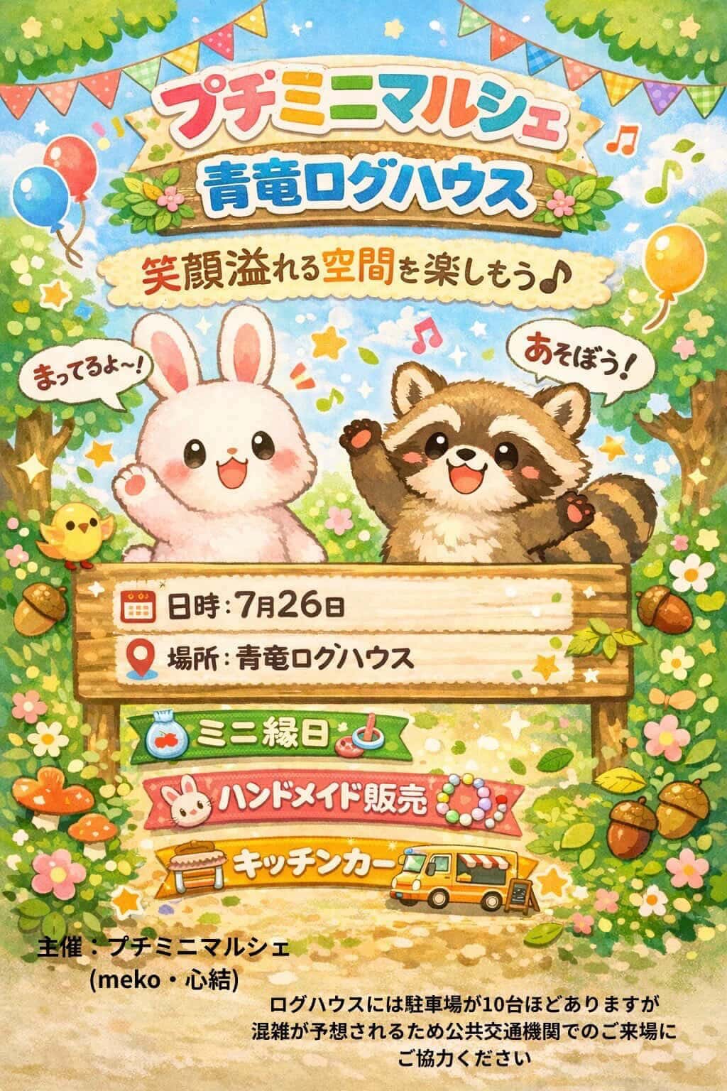 【7/26(日)】プチミニマルシェ@金沢市~ミニ縁日,ハンドメイド販売,キッチンカーなど~
