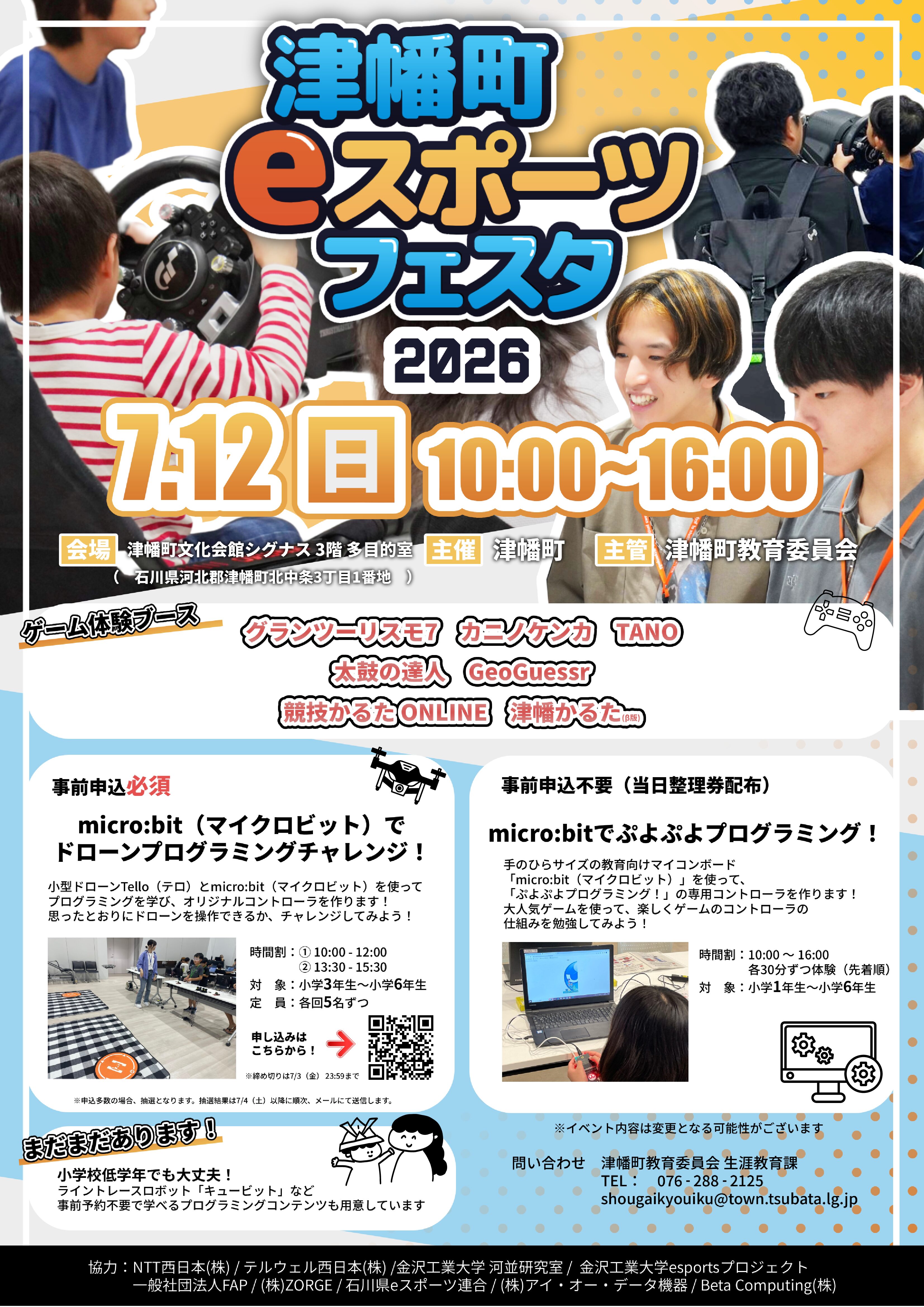 【7/12(日)】津幡町eスポーツフェスタ2026@津幡町【一部要予約】 