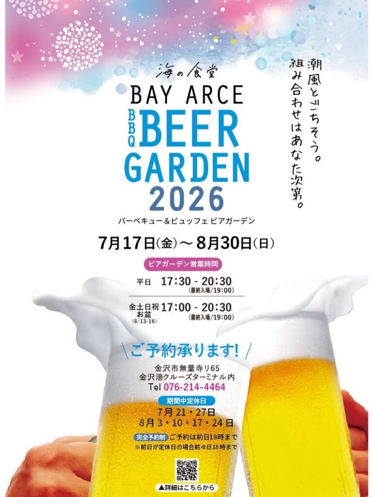 【7/17(金)～8/30(日)】海の食堂 ベイアルセ ビアガーデン@金沢港クルーズターミナル【要予約】