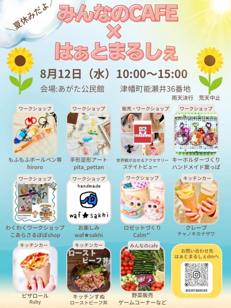 【8/12(水)】みんなのcafe×はぁとまるしぇ@津幡町