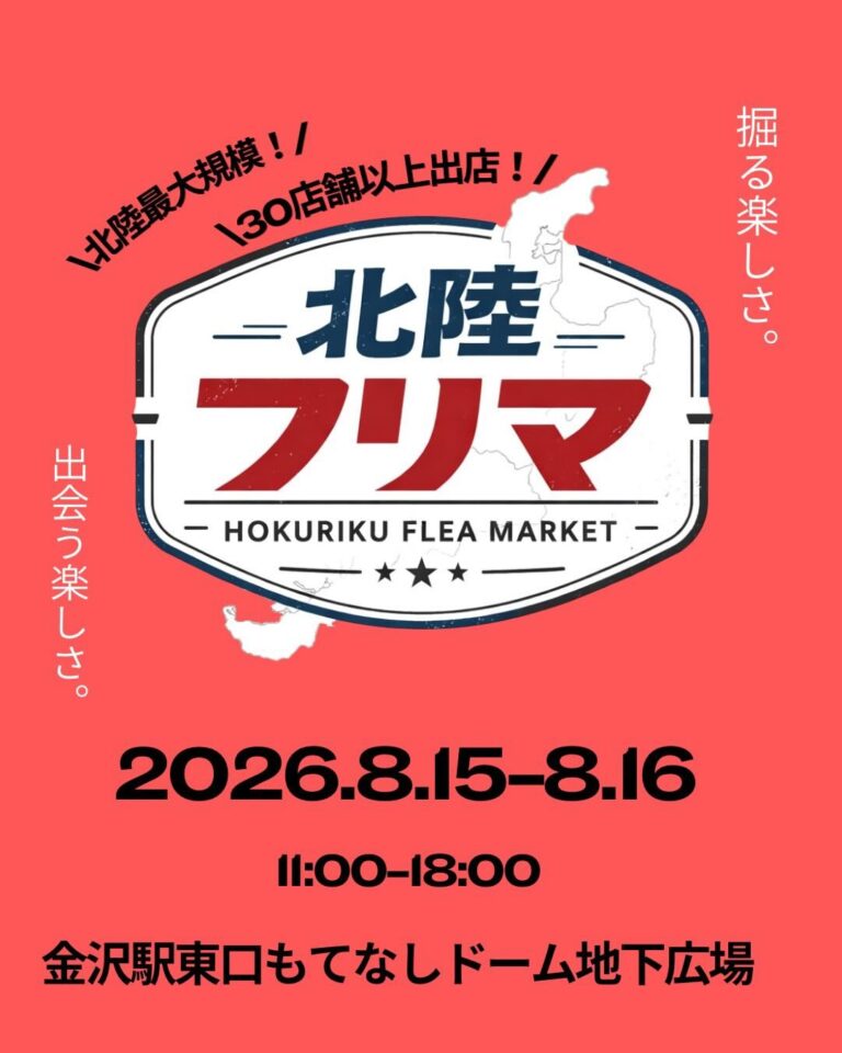 【8/15(土),8/16(日)】北陸フリマ@金沢駅東口もてなしドーム地下広場