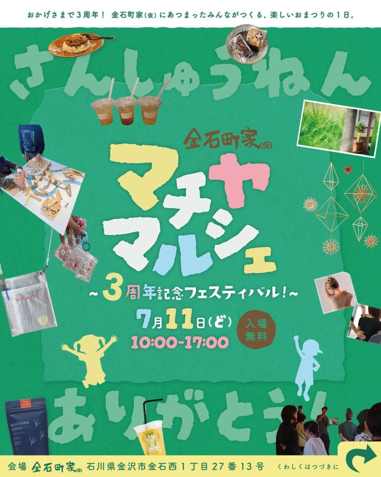 【7/11(土)】マチヤマルシェ~3周年記念フェスティバル~@金沢市【事前申込可】