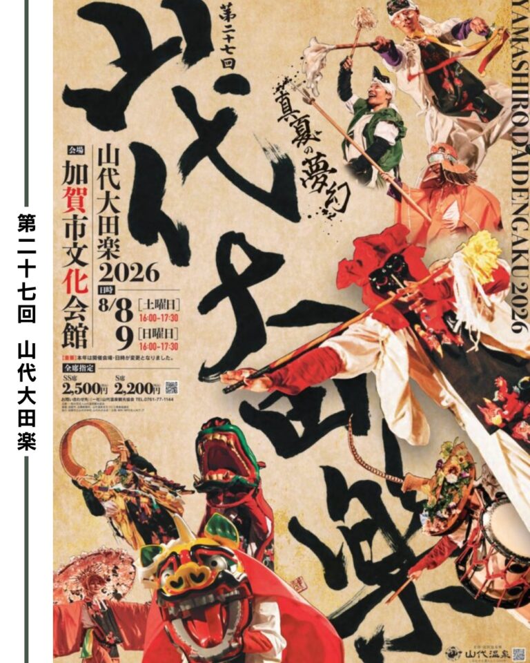 【8/8(土),8/9(日)】第27回山代大田楽2026@加賀市文化会館【要申込】