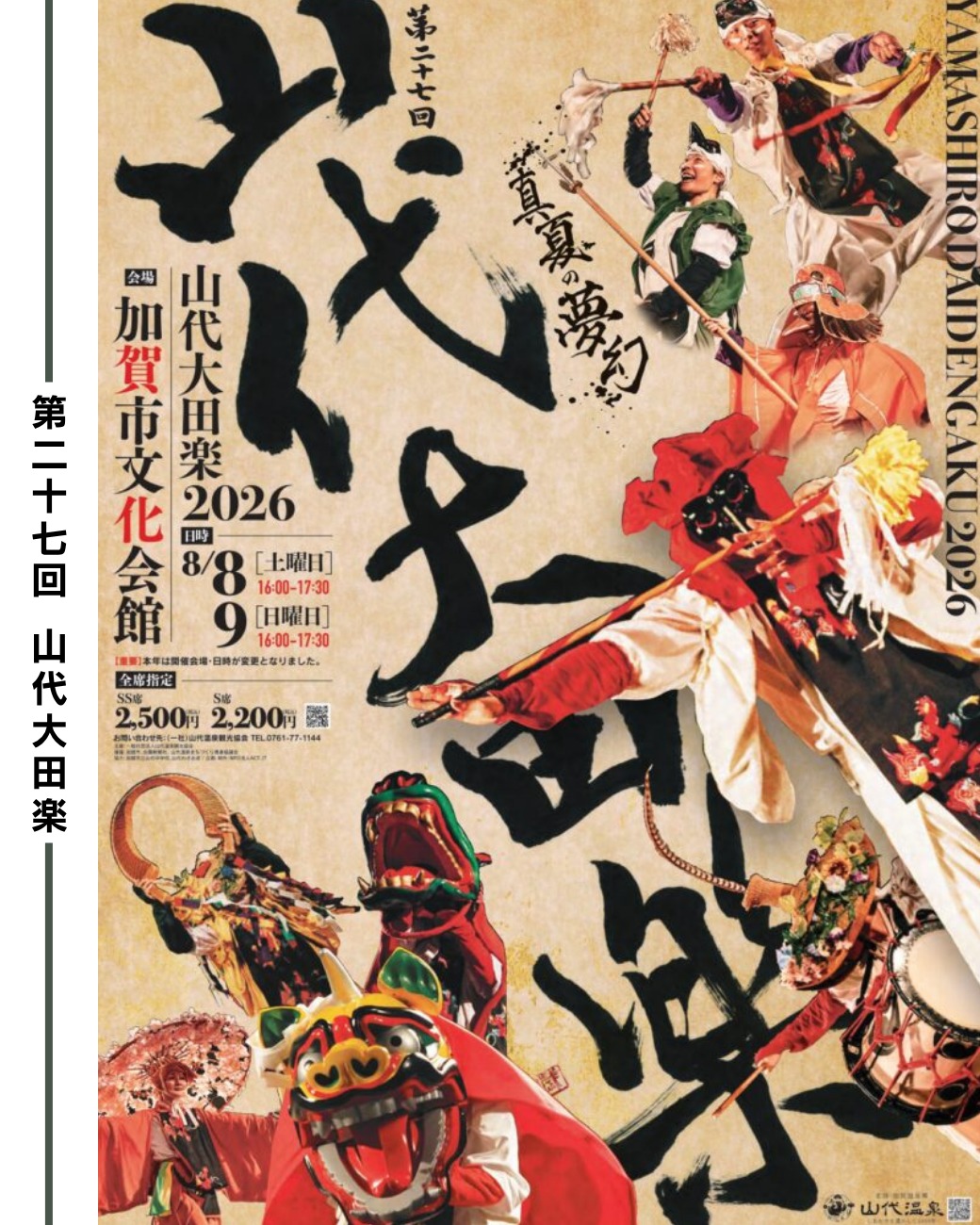 【8/8(土),8/9(日)】第27回山代大田楽2026@加賀市文化会館【要申込】