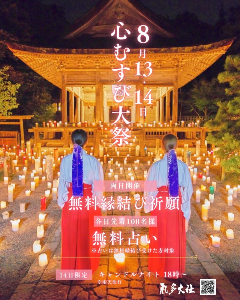 【8/13(木),8/14(金)】心むすび大祭@気多大社