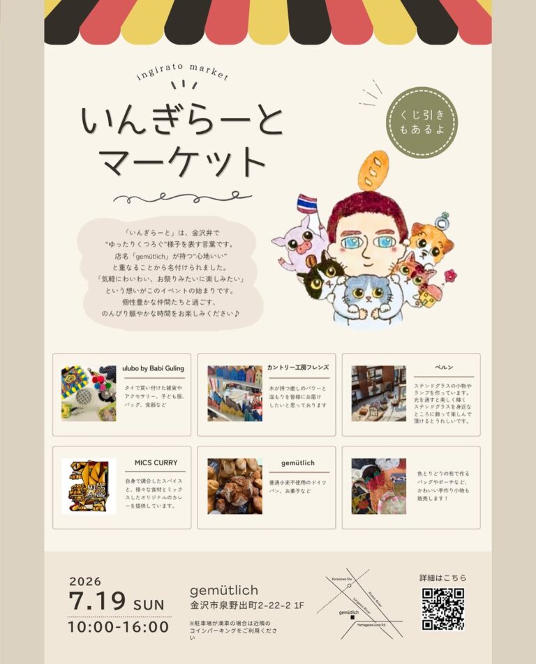 【7/19(日)】いんぎらーとマーケット@金沢市