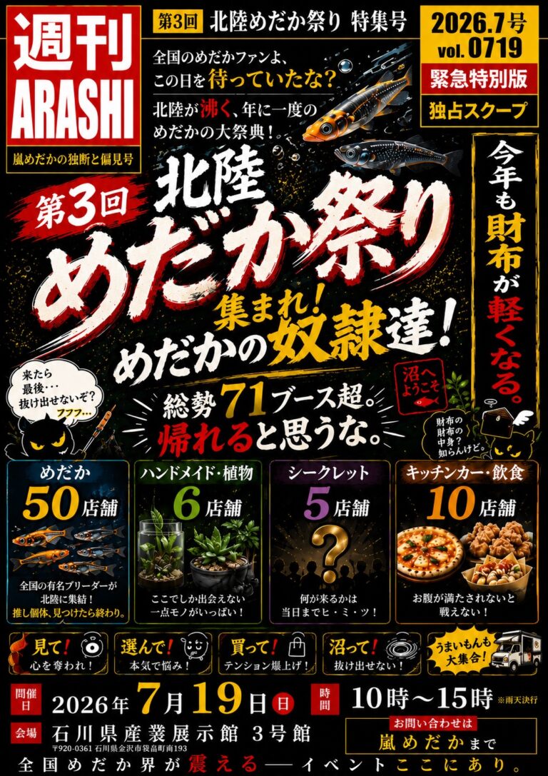 【7/19(日)】第3回 北陸めだか祭り@石川県産業展示館3号館