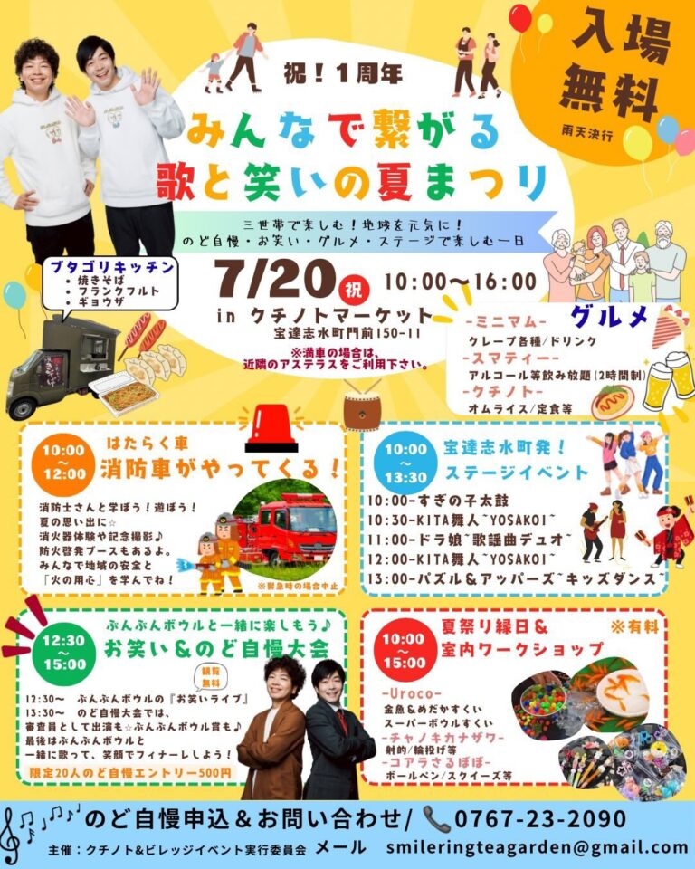 【7/20(月)】みんなで繋がる 歌と笑いの夏まつり@宝達志水町【一部要申込】