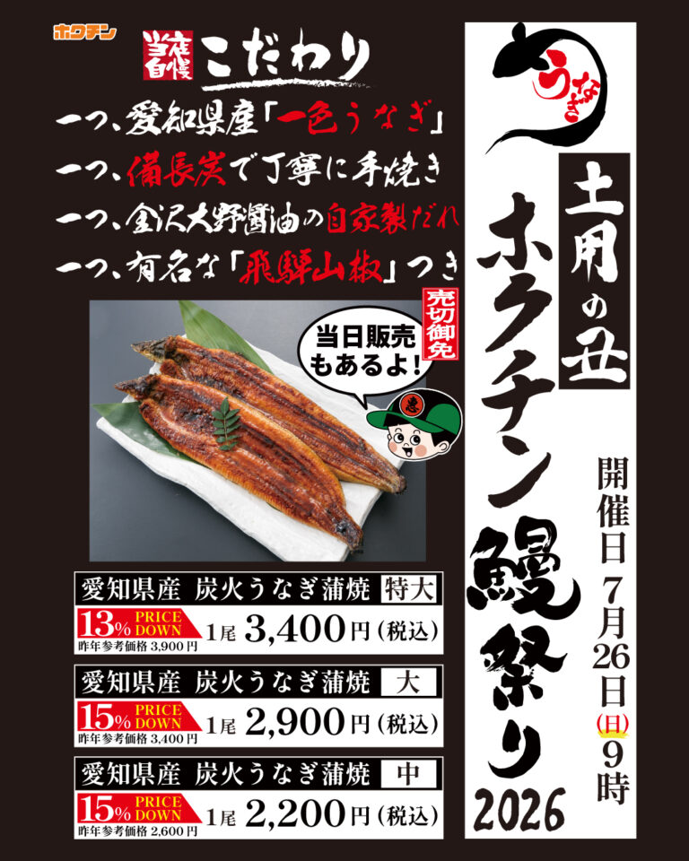 【7/26(日)】ホクチン鰻祭り@金沢市