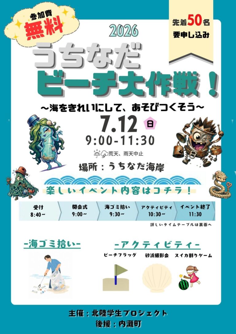 【7/12(日)】うちなだビーチ大作戦 海をきれいにしてあそびつくそう@内灘町【要申込】
