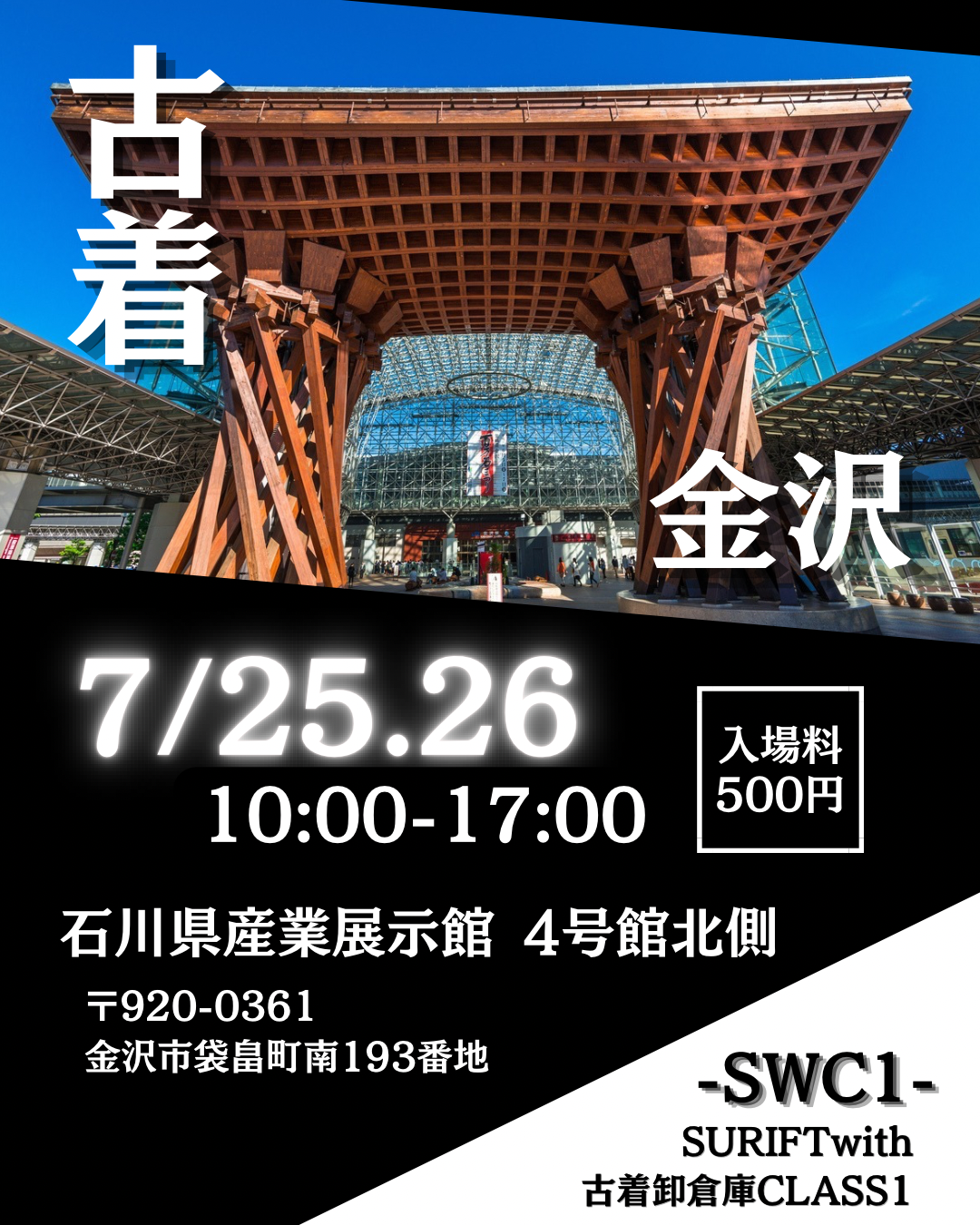 【7/25(土),7/26(日)】SURIFT with 古着卸倉庫CLASS1 -SWC- in 金沢@金沢市