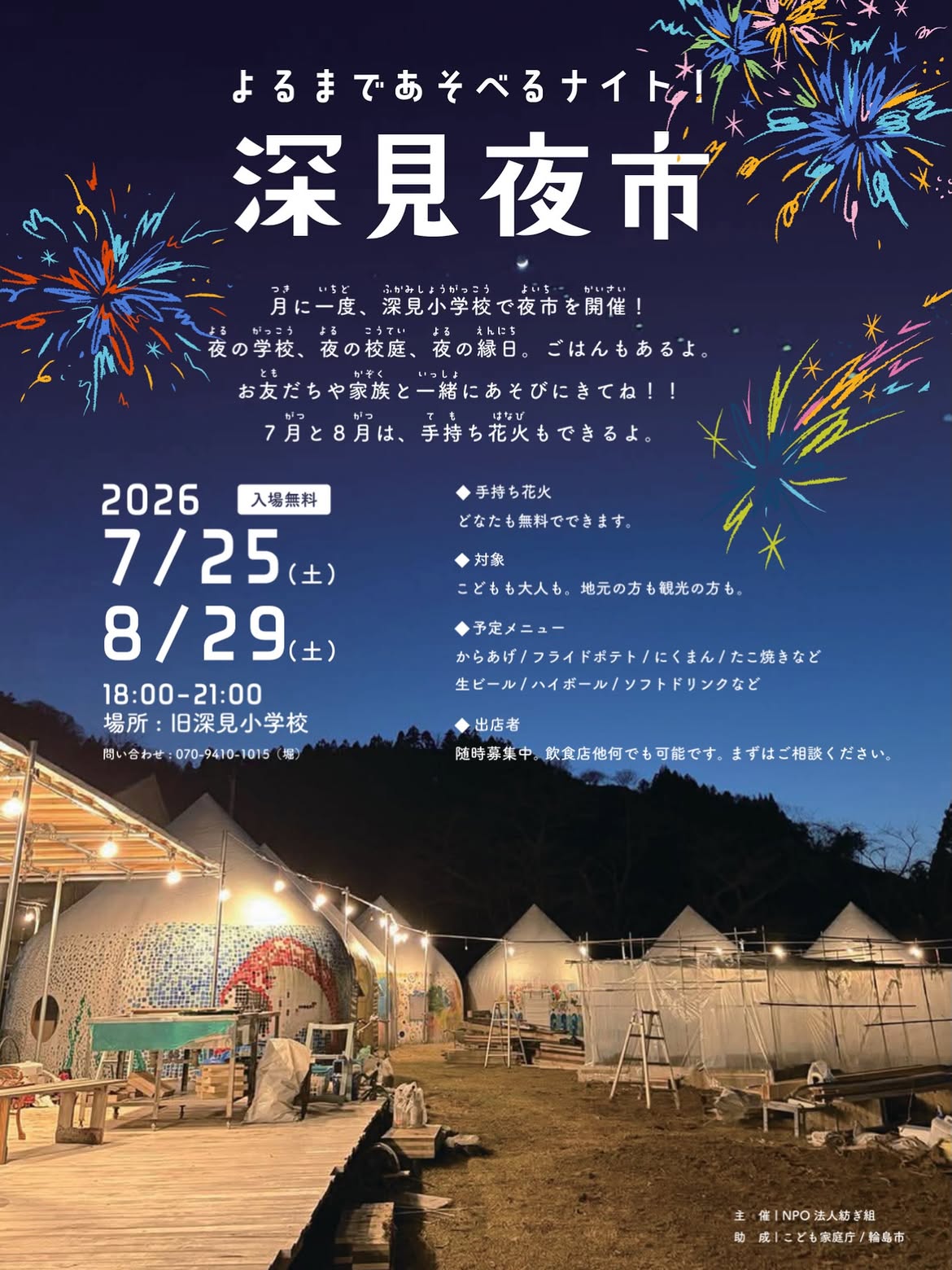 【7/25(土),8/29(土)】深見夜市@輪島市