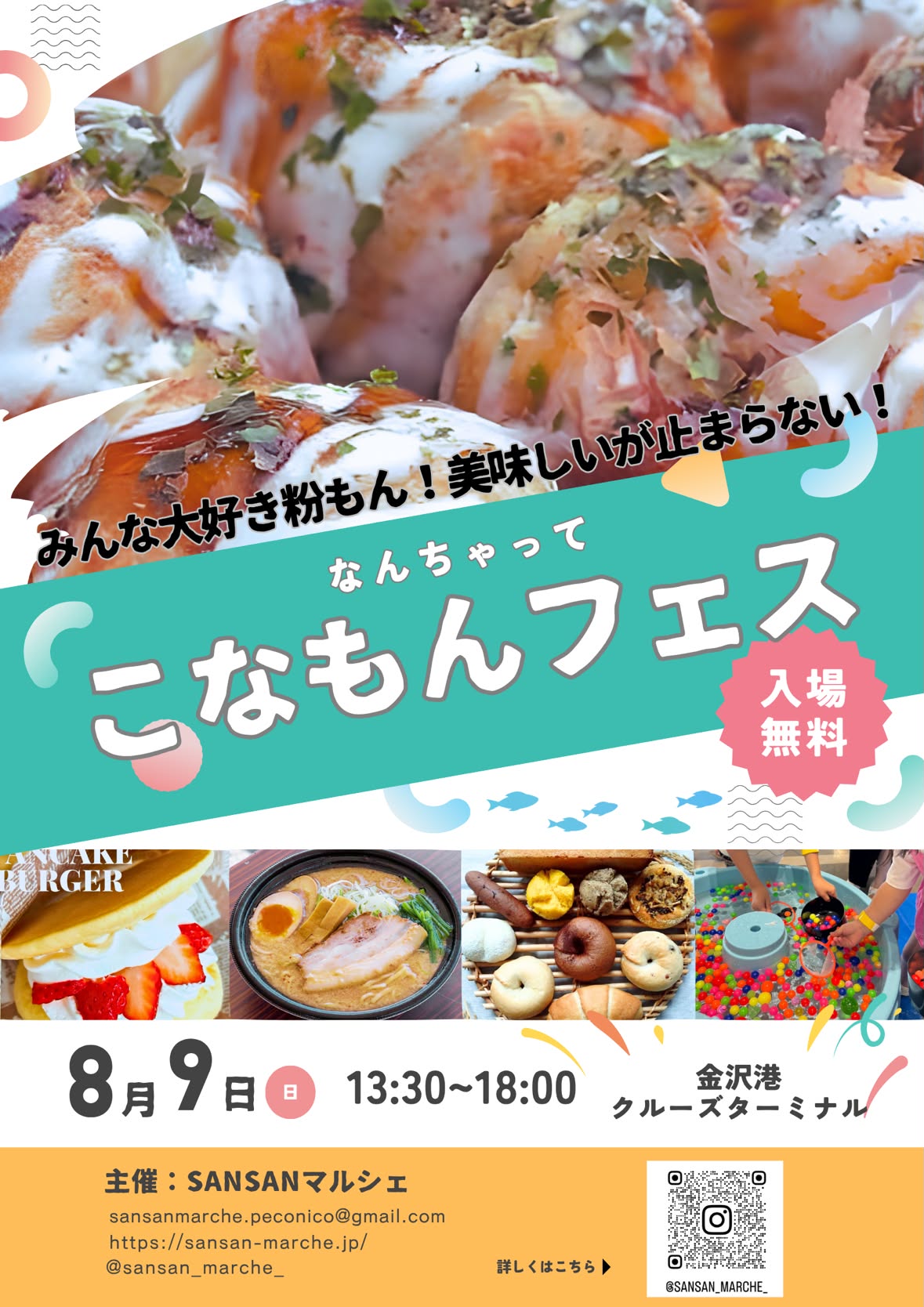 【8/9(日)】なんちゃって こなもんフェス@金沢港クルーズターミナル