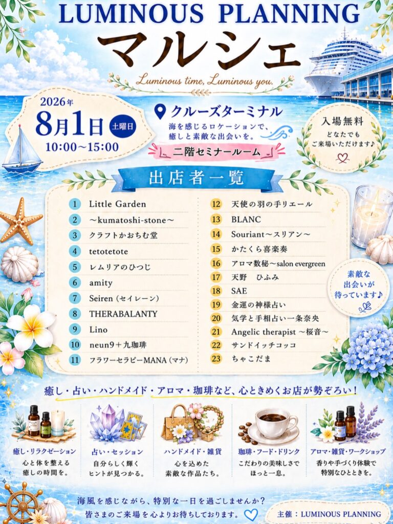 【8/1(土)】LUMINOUS PLANNING マルシェ@金沢港クルーズターミナル