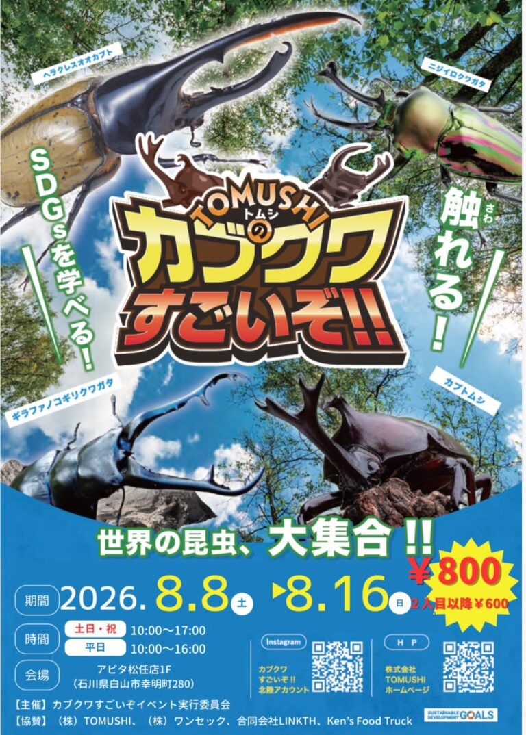 【8/8(土)～8/16(日)】カブクワすごいぞ‼ in石川@白山市