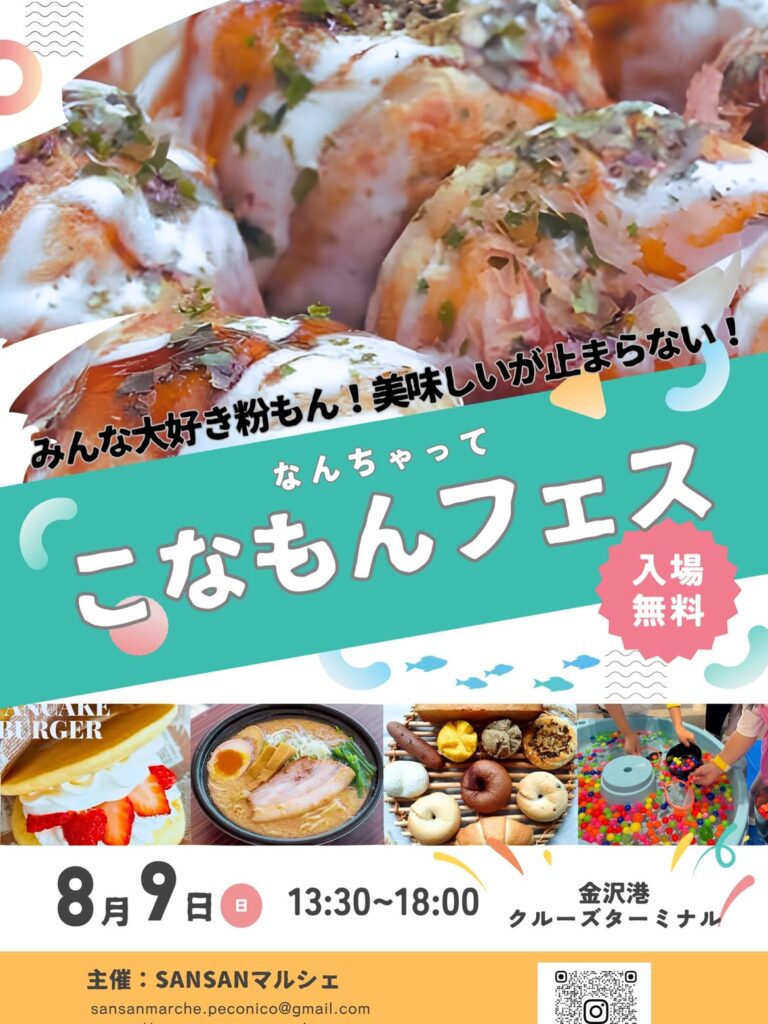 【8/9(日)】なんちゃって こなもんフェス@金沢港クルーズターミナル