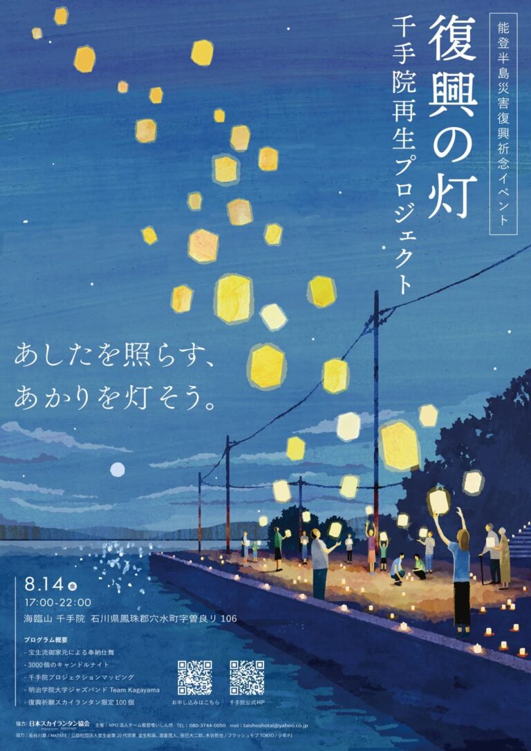 【8/14(金)】能登半島災害復興祈念イベント 復興の灯@穴水町【事前申込可】