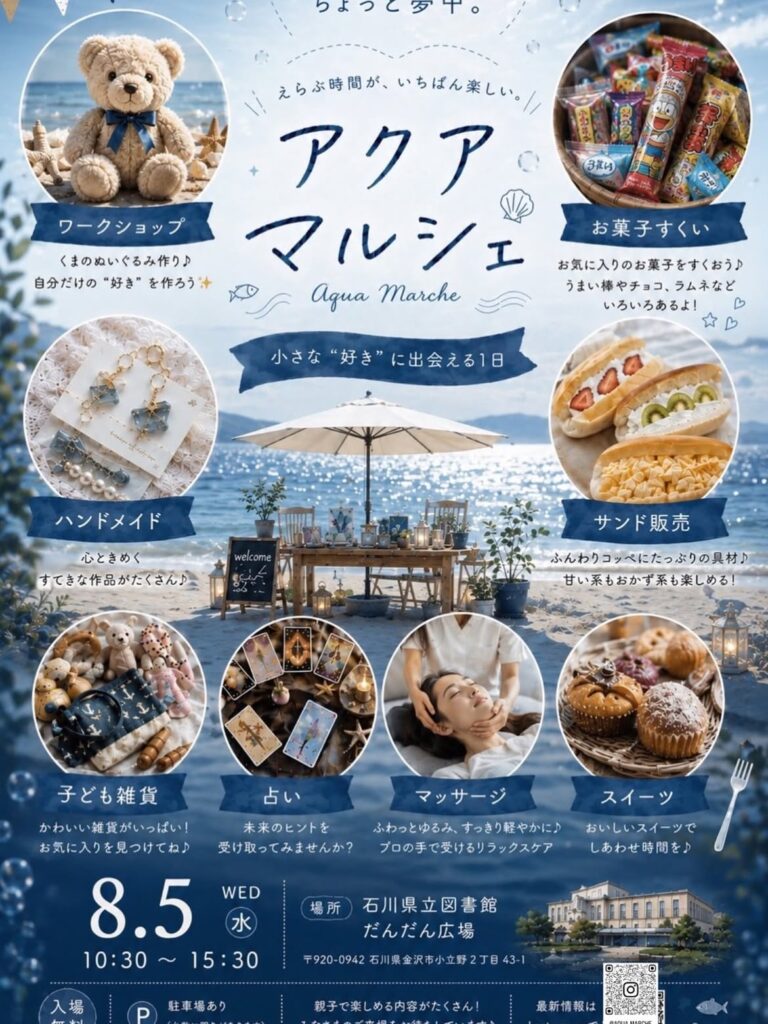 【8/5(水)】アクアマルシェ@石川県立図書館