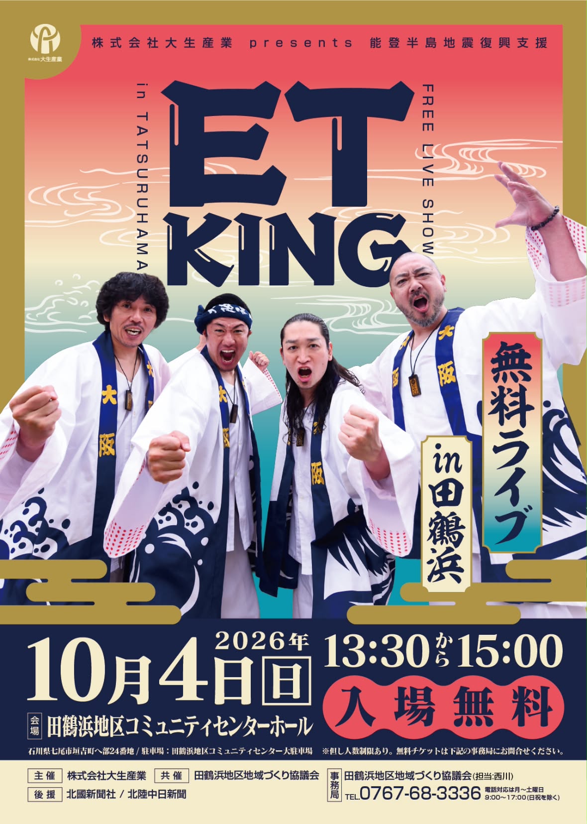 【10/4(日)】ET-KING無料ライブ in 田鶴浜@七尾市【要申込】