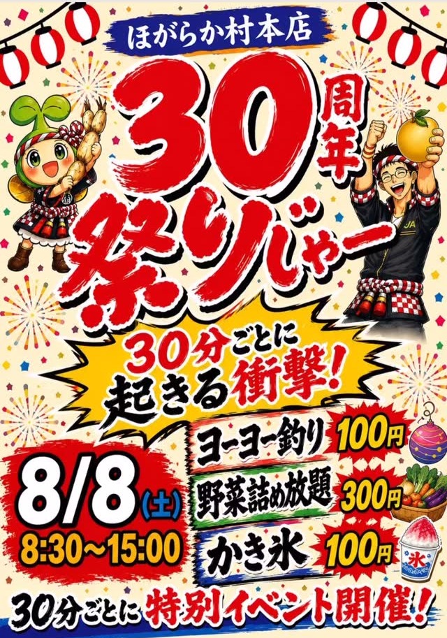 【8/8(土)】ほがらか村本店30周年祭りじゃー@金沢市