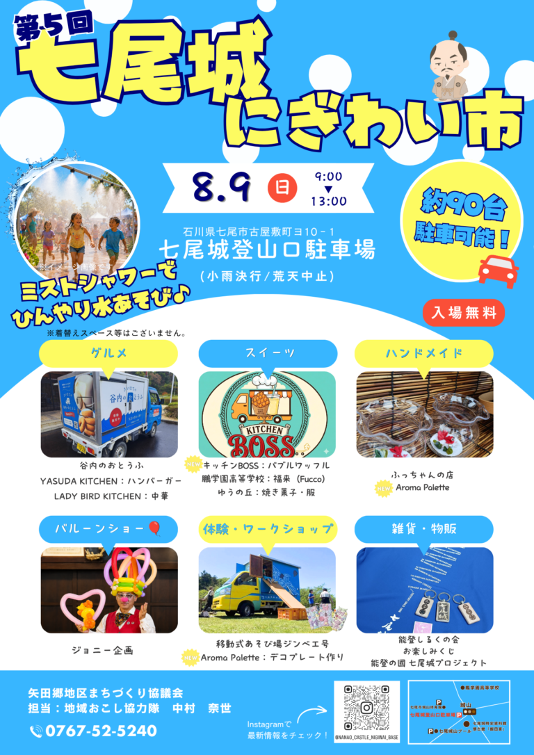 【8/9(日)】第5回七尾城にぎわい市@七尾市