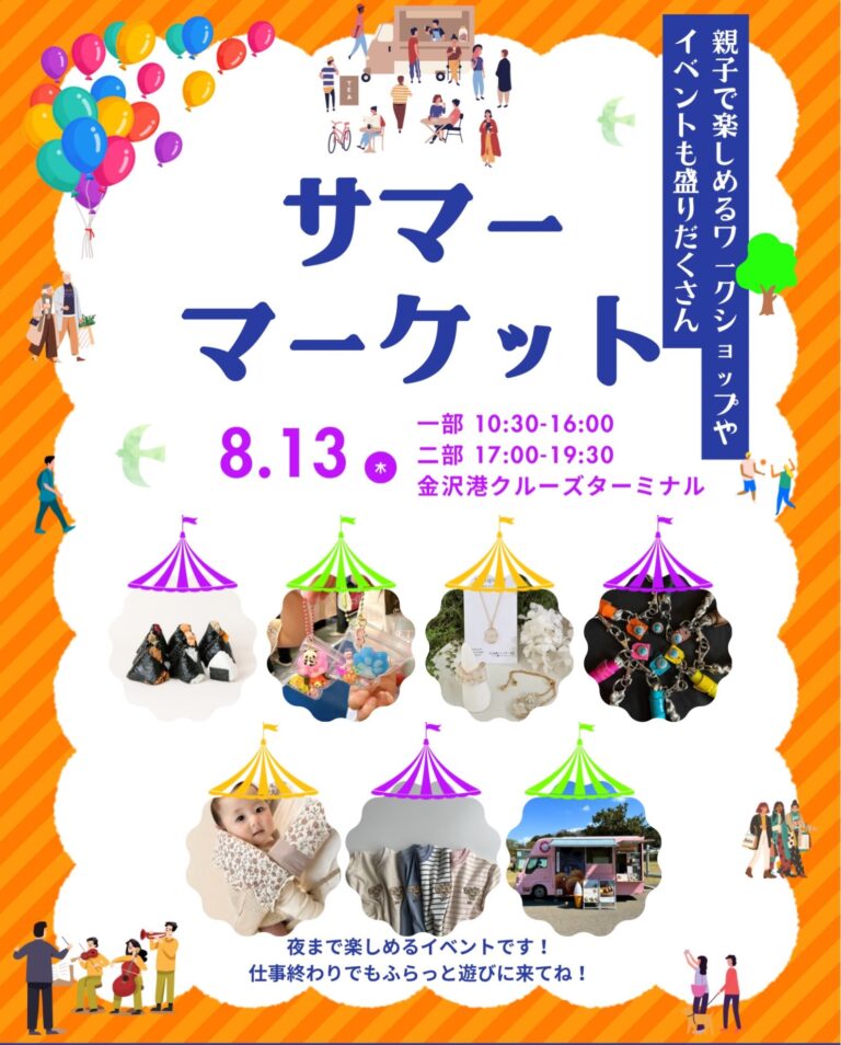 【8/13(木)】サマーマーケット・SANSANマルシェ POP UP SHOP@金沢港クルーズターミナル