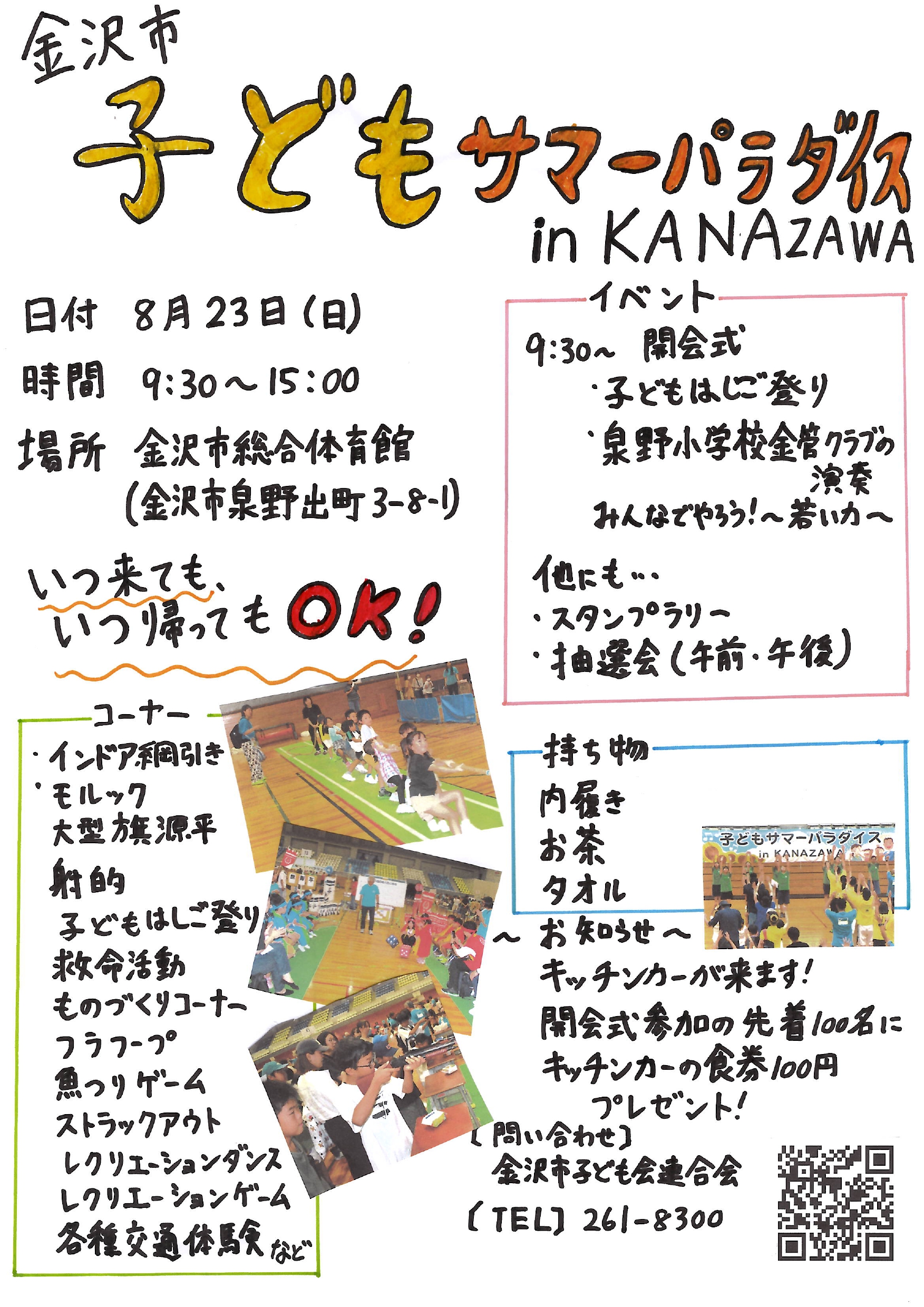【8/23(日)】金沢市子どもサマーパラダイス in KANAZAWA@金沢市