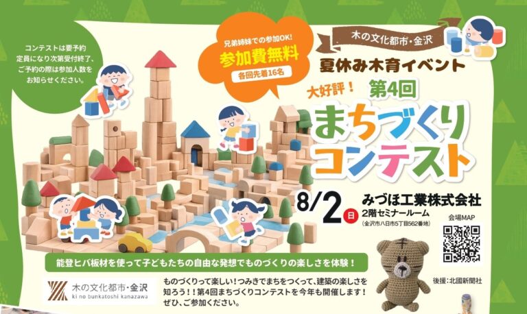 【8/2(日)】夏休み木育イベント第4回まちづくりコンテスト@金沢市【要申込】